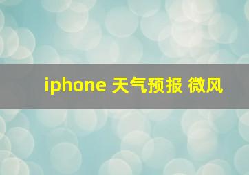 iphone 天气预报 微风